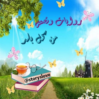 🌺📖 روايـــات وقـصص من كل بلد🕊🌻