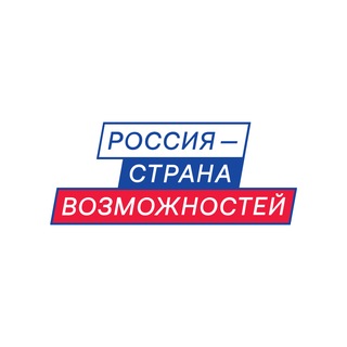 Россия — страна возможностей