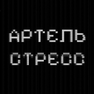 Артель Стресс
