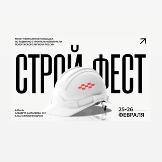 СтройФест 2026 Поволжье
