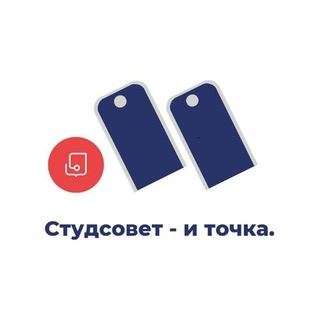 Студсовет - и точка.