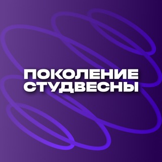 ПОКОЛЕНИЕ СТУДВЕСНЫ