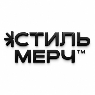 СТИЛЬ МЕРЧ