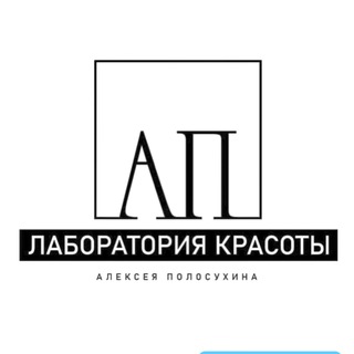 ЛАБОРАТОРИЯ КРАСОТЫ Алексея Полосухина