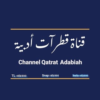 قناة قطرآت أدبية