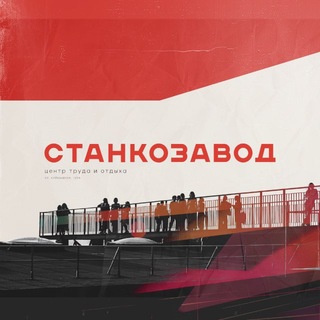 СТАНКОЗАВОД