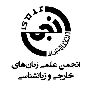 انجمن علمی زبان‌های خارجی و زبان‌شناسی دانشگاه شیراز