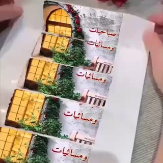 صباحيات ومسائيات راقية