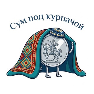 Сум под курпачой