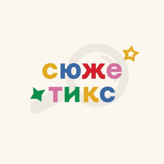 сюжетикс