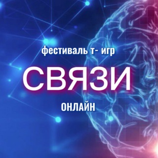 СВЯЗИ. Фестиваль Т-игр