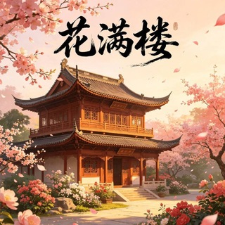 深圳花满楼