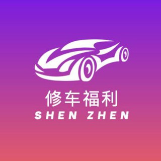 深圳精品修车团福利频道😍
