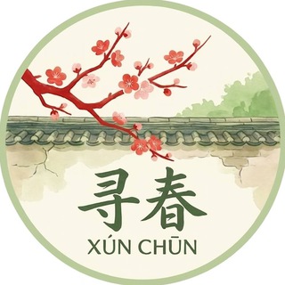 苏州寻春榜交流群