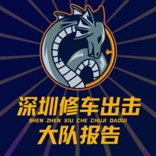 深圳修车出击大队【报告】