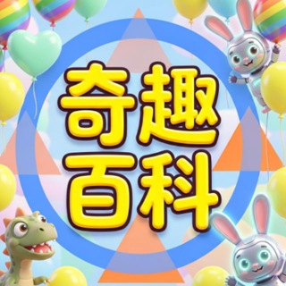 奇趣百科🅥全网精选 吃瓜 搞笑 热门 头条