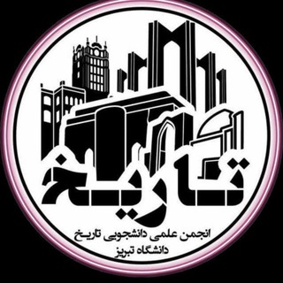 انجمن علمی دانشجویی تاریخ دانشگاه تبریز