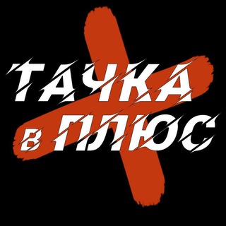 Тачка в ПЛЮС