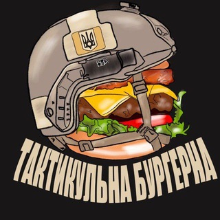 Тактикульна Бургерна
