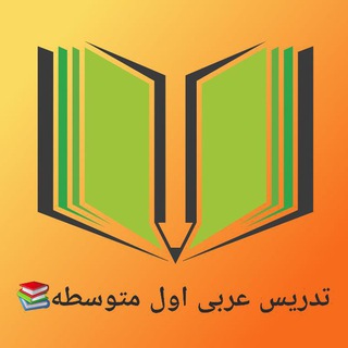 📚تدریس و نمونه سوالات عربی هفتم،هشتم،نهم