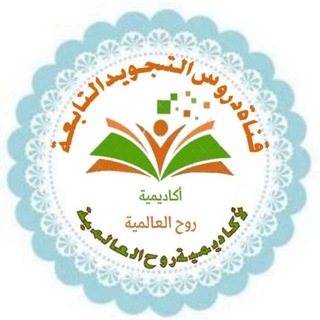 📗قناة دروس التجويد للنساء 📚📗