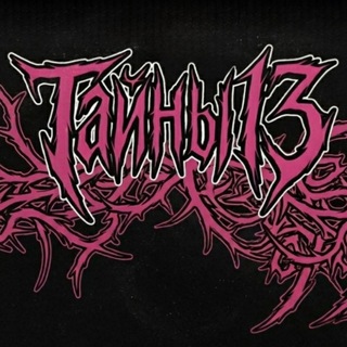 Тайны 13