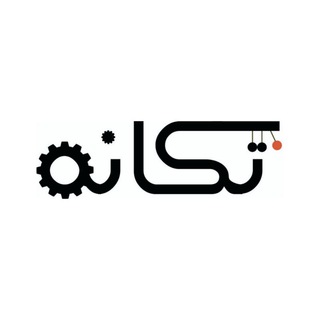 تکانه