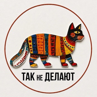 ТАК не ДЕЛАЮТ