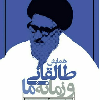 طالقانی و زمانه ما