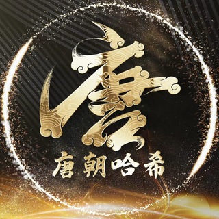 唐朝哈希开奖频道[全网最高赔率1.98]