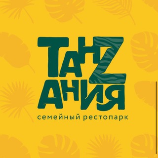ТАНЗАНИЯ|СЕМЕЙНЫЙ РЕСТОПАРК