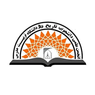 انجمن علمی دانشجویی تاریخ دانشگاه تربیت مدرس
