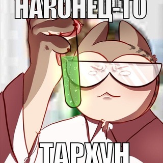 Tarhuin( ◠‿◠ ) (рест)