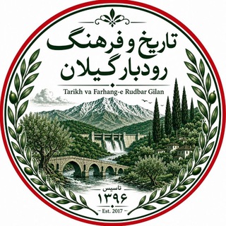 تاریخ و فرهنگ‌ رودبار گیلان