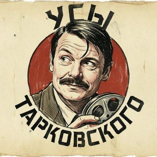Усы Тарковского