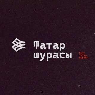 Tatar şurası | Совет татар мира | Tatar Council | Татар шурасы