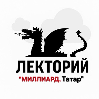 Лекторий "Миллиард.Татар"