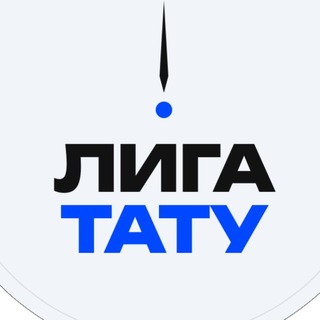 «ЛИГА ТАТУ» онлайн-фестиваль