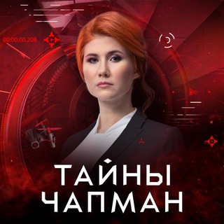 Тайны Чапман. РЕН ТВ