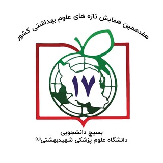 همایش دانشجویی تازه‌های علوم‌ بهداشتی کشور