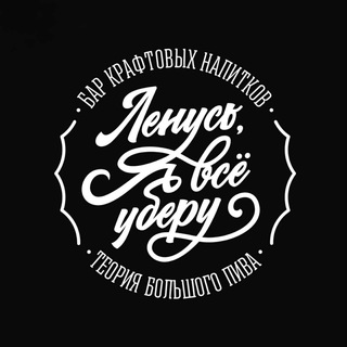 Бар ТБП «Ленусь, я всё уберу!»