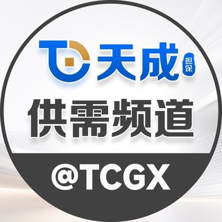 天成担保供需频道