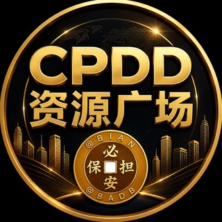 CPDD 资源广场
