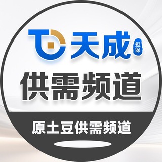 天成供需（原土豆副供需）