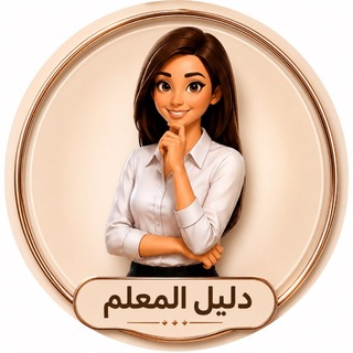 دليل المعلم