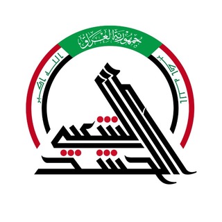 Ⓜ️ مديرية إعلام الحشد الشعبي