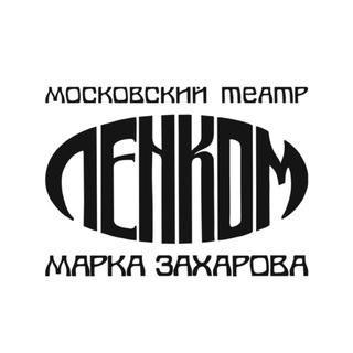 Театр "Ленком Марка Захарова"