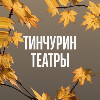 Театр ТИНЧУРИНА - ТИНЧУРИН театры