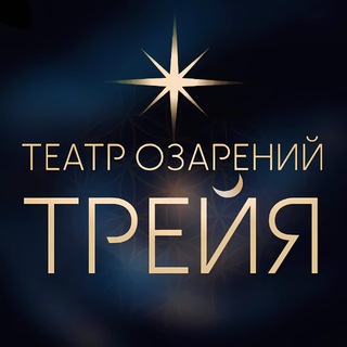 Театр Озарений Трейя