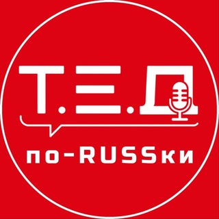 ТЕД выступления | Нетворкинг